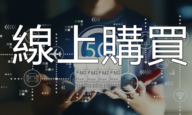 FM2線上購買-1