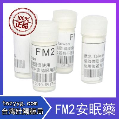 FM2催眠藥-400x400-1