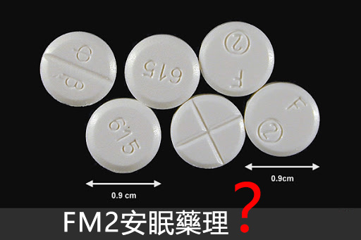 FM2安眠藥理